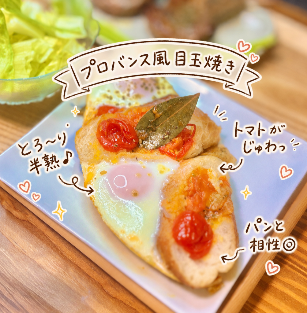 プロバンス風目玉焼きをアップで写した写真。バゲットにトマトソースと半熟卵が絡み、トマトやパンとの相性を手書き風の文字で紹介している