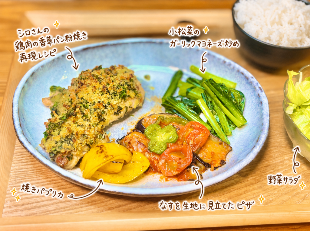 シロさん風の鶏肉の香草パン粉焼き、なすを生地に見立てたピザ、小松菜のガーリックマヨネーズ炒め、焼きパプリカ、野菜サラダを盛り付けた料理写真。手書き風の文字でそれぞれの料理名を紹介した、香草パン粉焼きと野菜副菜が楽しめる旦那キッチンの晩ごはん画像