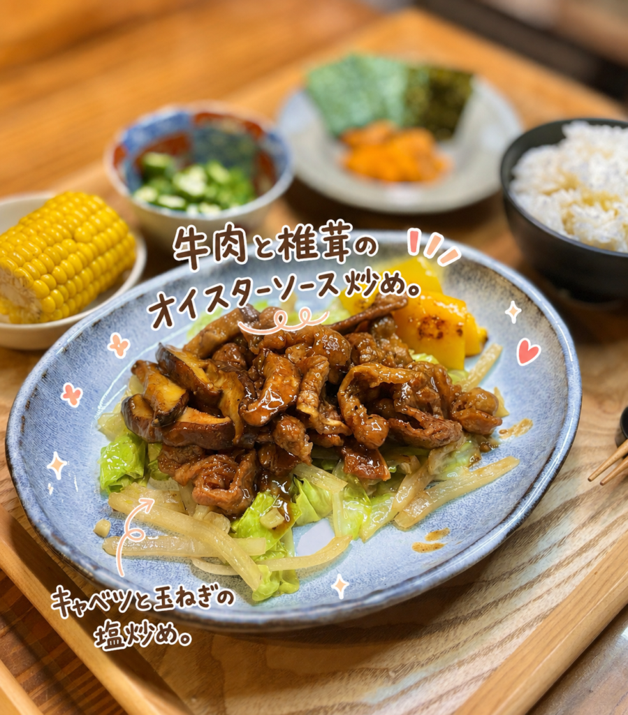 牛肉と椎茸のオイスターソース炒めのアップ写真。キャベツと玉ねぎの塩炒めを添えた、ご飯が進む人気の牛肉レシピ。夕飯や献立のメインおかずにおすすめ。