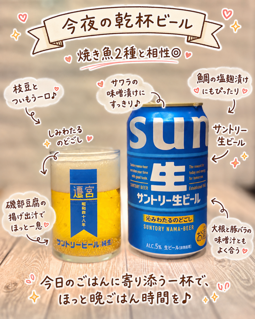 サントリー生ビールの缶とグラスを並べた写真。焼き魚2種、磯部豆腐の揚げ出汁、大根と豚バラの味噌汁に合わせた一杯として、手書き風の文字で可愛く紹介している。