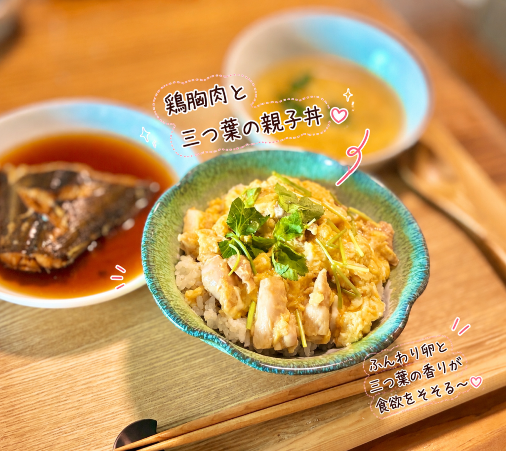 鶏胸肉と三つ葉を使った親子丼。しっとりとした鶏むね肉と、とろとろ半熟卵、爽やかな三つ葉の香りが楽しめる、やさしい味わいの親子丼です。