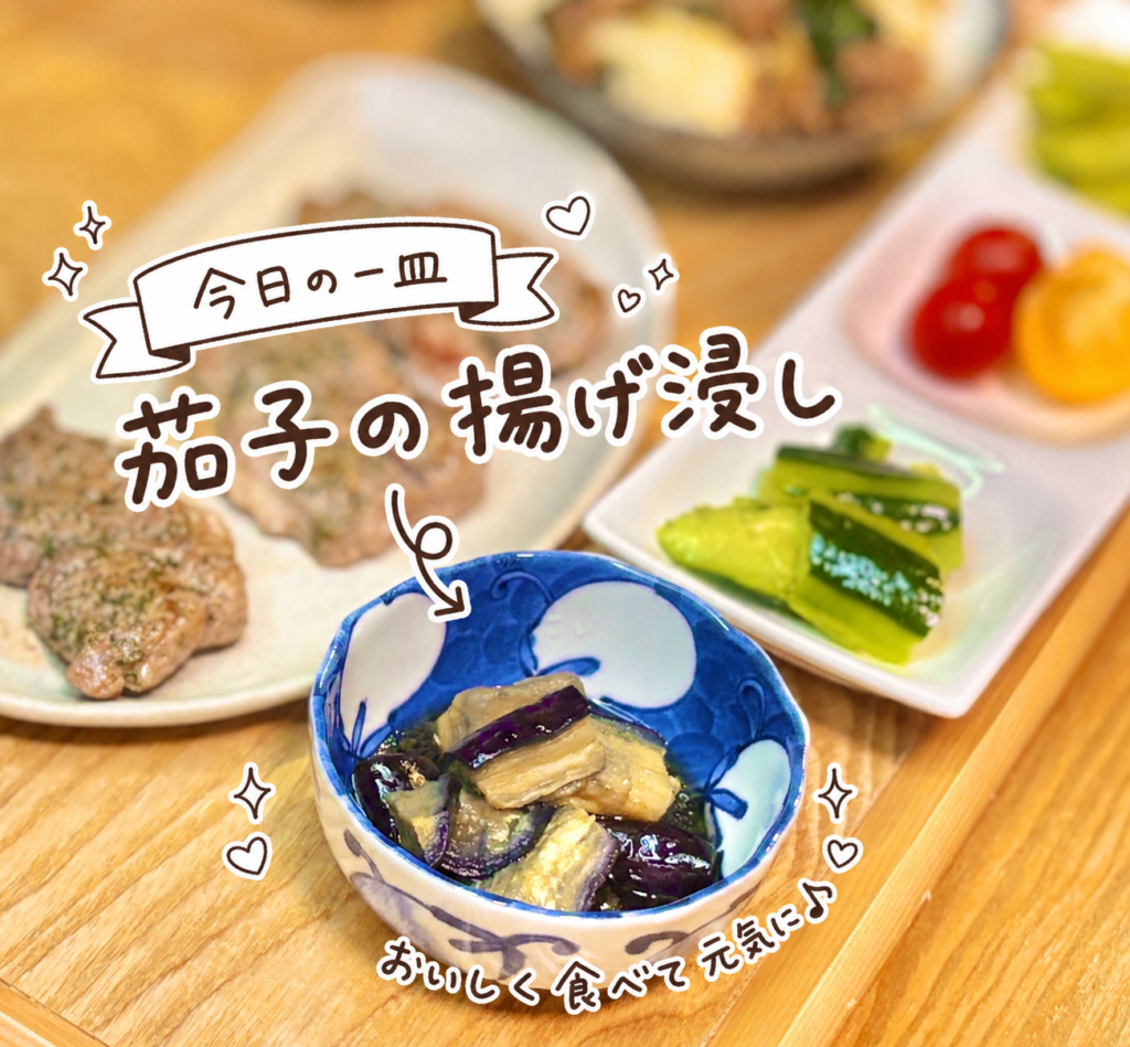 茄子の揚げ浸しを青い小鉢に盛りつけた写真。素揚げした茄子をめんつゆに浸したさっぱり副菜を、手書き風の文字で可愛く紹介している