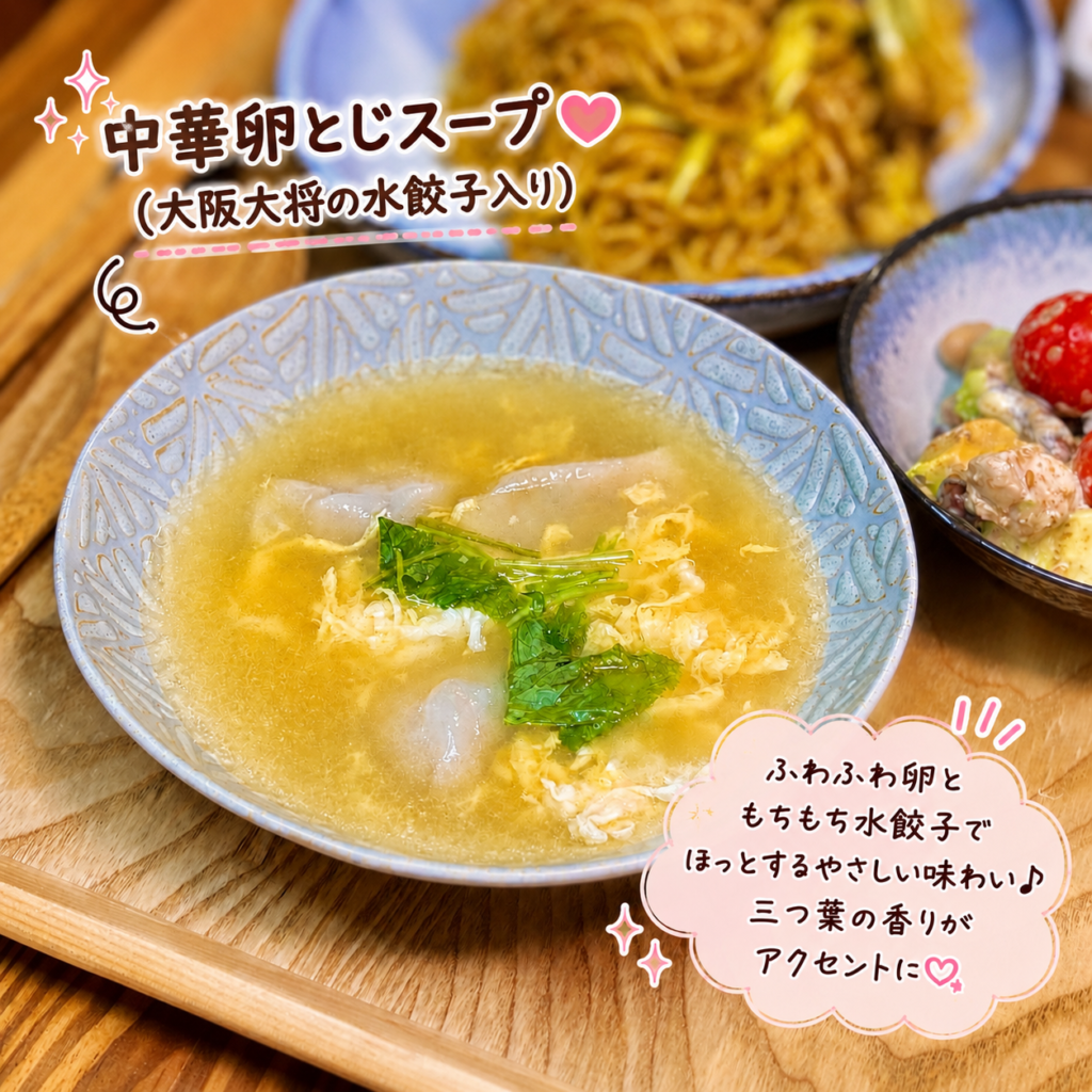 大阪王将の水餃子を加えた中華卵とじスープ。ふんわり卵ともちもち水餃子、三つ葉の香りが楽しめる簡単アレンジスープ。