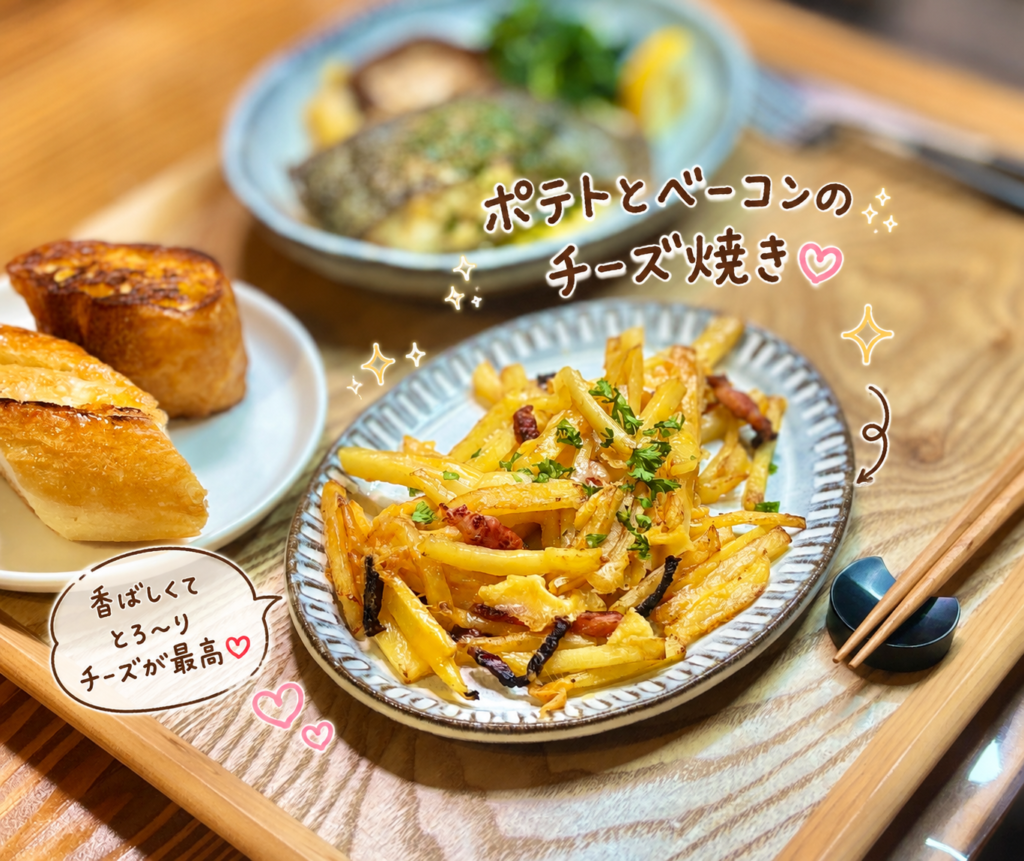 じゃがいもとベーコンを香ばしく炒め、とろけるチーズを絡めたポテトとベーコンのチーズ焼き。洋食の副菜やヒラメのムニエルの付け合わせにぴったりの一品。