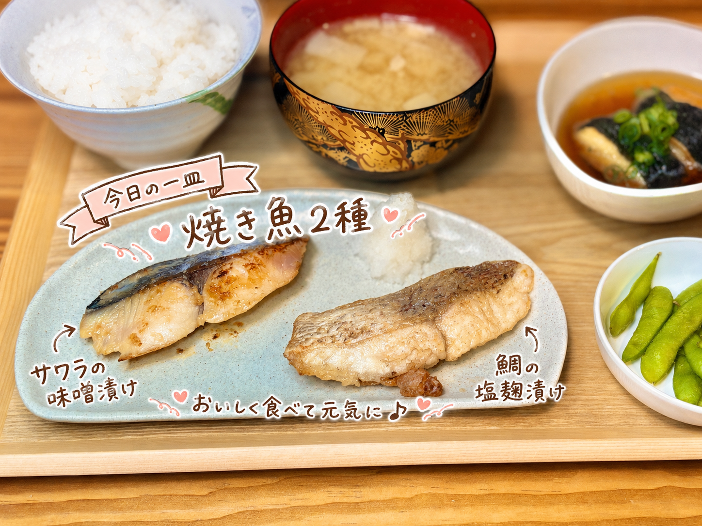 サワラの味噌漬けと鯛の塩麹漬けをアップで写した焼き魚2種の写真。大根おろしを添えた香ばしい焼き魚を、手書き風の文字で可愛く紹介している。