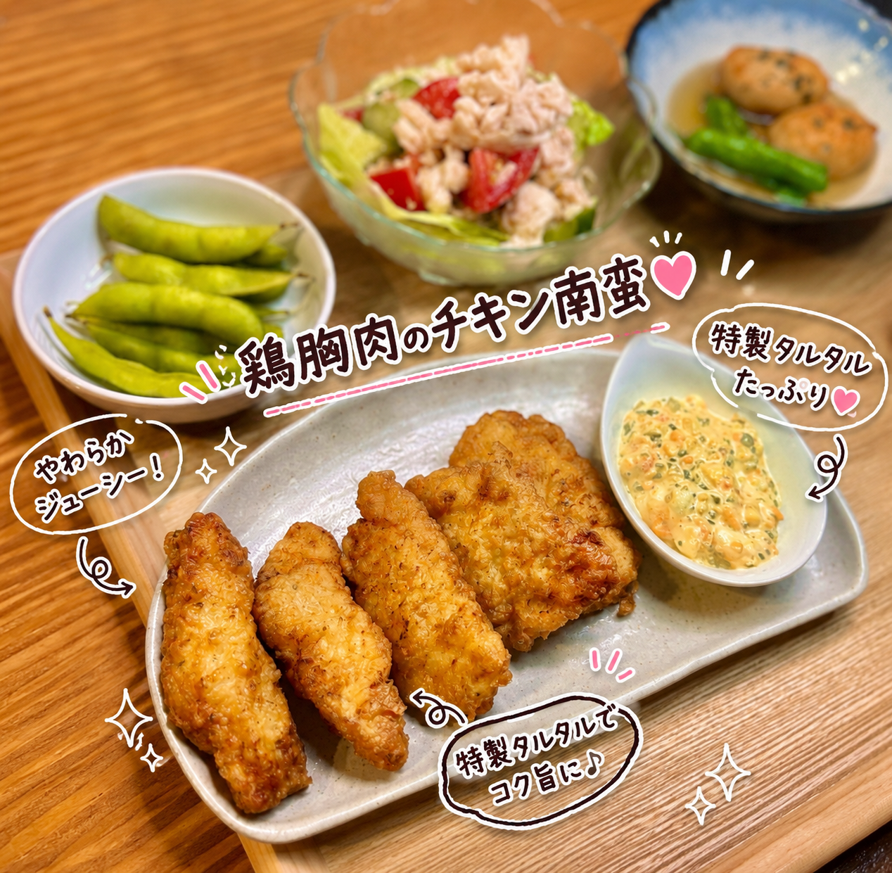 鶏胸肉で作るチキン南蛮に自家製タルタルソースを添えたメイン料理。やわらかジューシーでご飯がすすむ人気レシピ