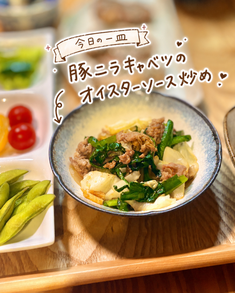 豚ニラキャベツのオイスターソース炒めを小鉢に盛りつけた写真。豚肉、ニラ、キャベツをコクのあるオイスターソースで炒めたおかずを、手書き風の文字で可愛く紹介している
