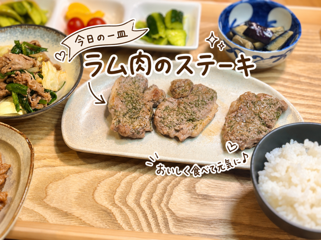 ラム肉のステーキをアップで写した写真。香草をのせて焼いたラム肉を、旦那キッチンの一皿として手書き風の文字で可愛く紹介している