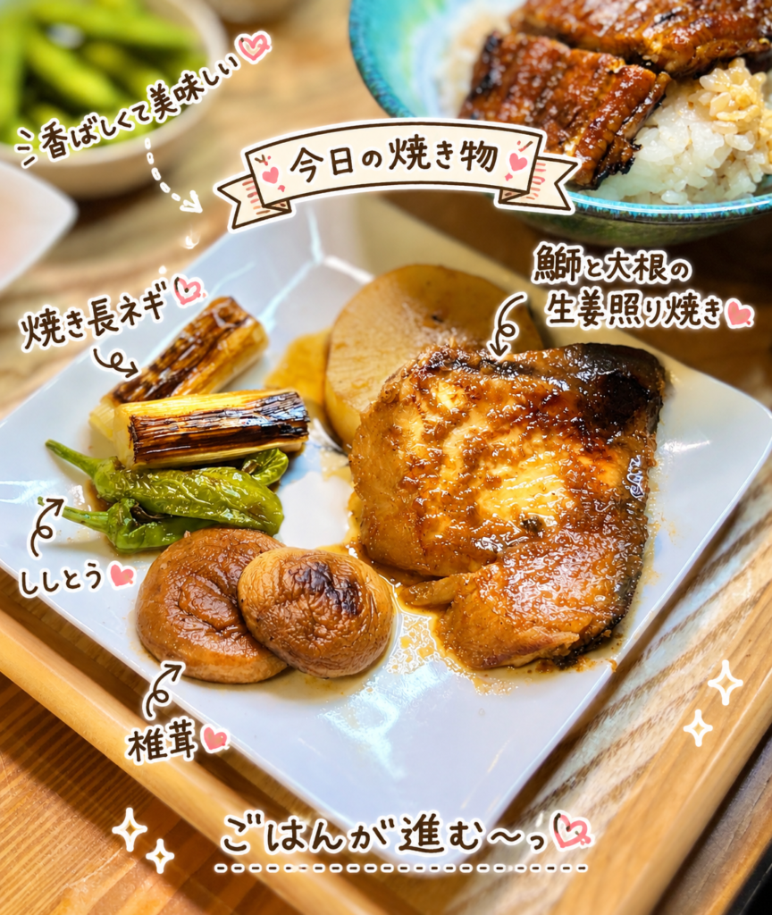 鰤と大根の生姜照り焼きに、焼き長ねぎ、椎茸、ししとうを添えたご飯が進む和風おかず