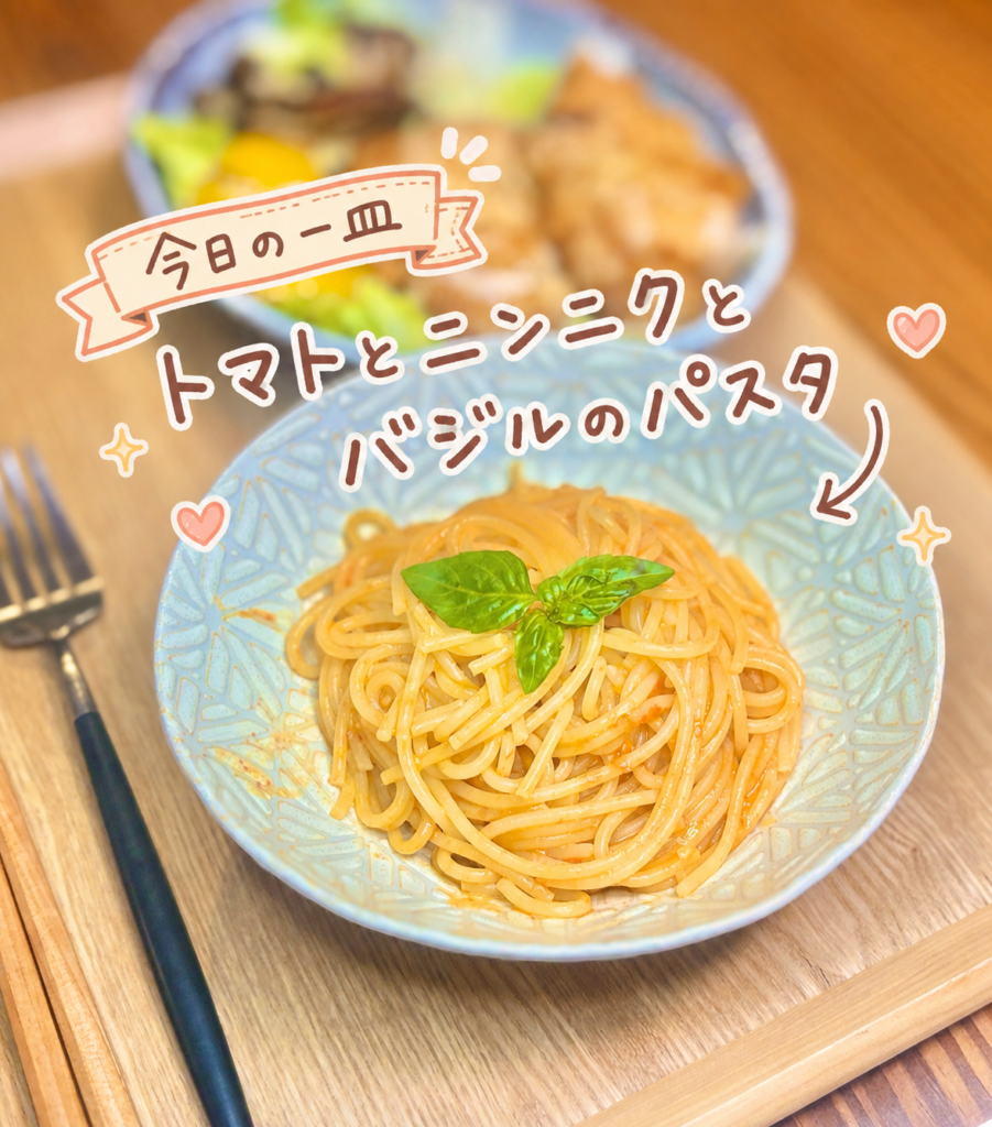 2枚目:
トマトとニンニクとバジルのパスタをアップで写した写真。バジルをのせたシンプルなトマトパスタを、手書き風の文字で可愛く紹介している。