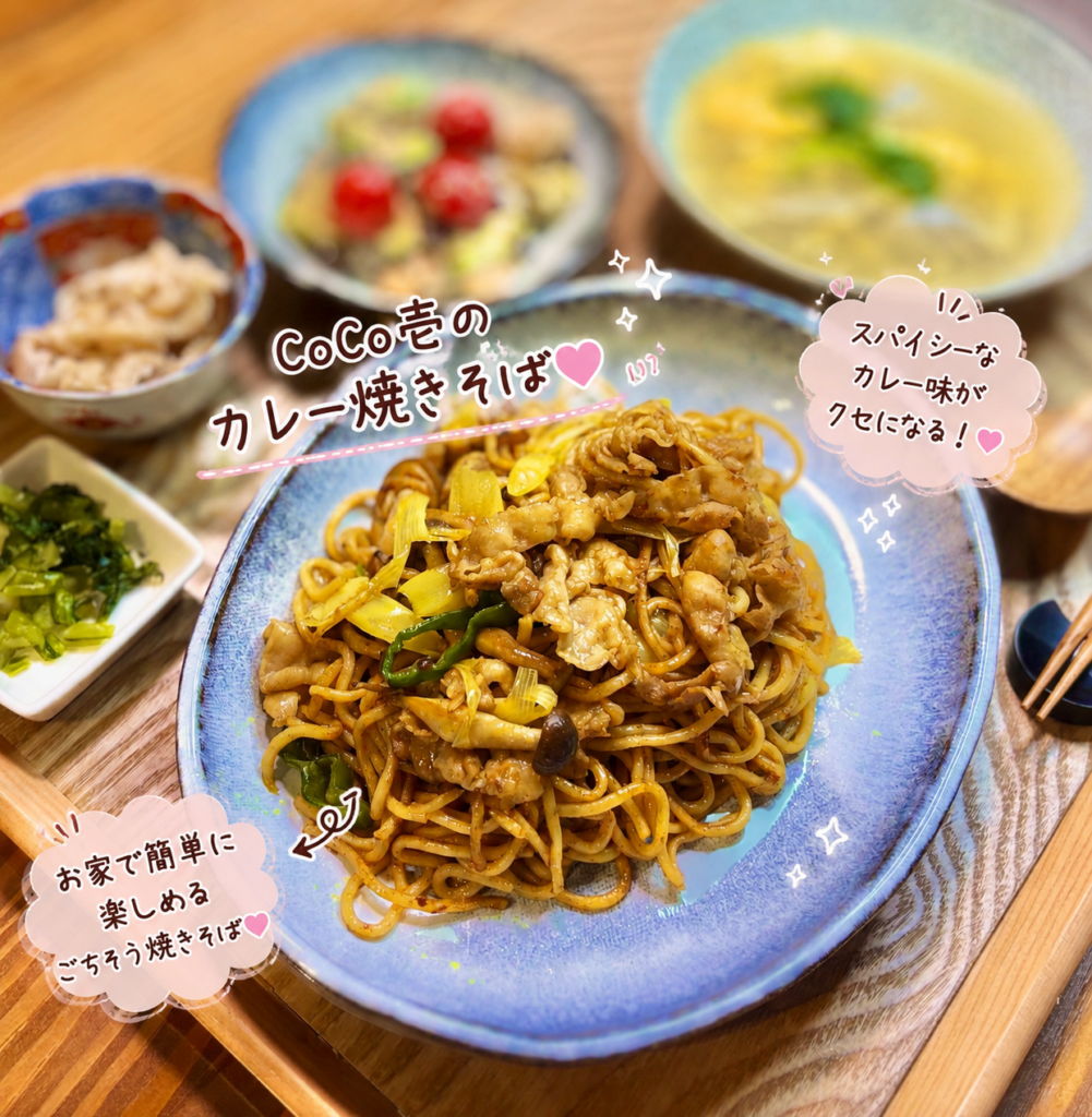 CoCo壱監修のカレー焼きそばを豚肉・キャベツ・ピーマン・しめじと炒めたアレンジレシピ。スパイシーなカレー風味が食欲をそそる簡単焼きそば。