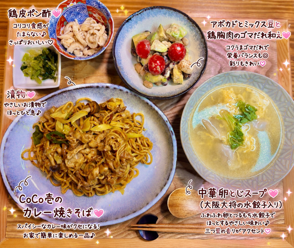 CoCo壱監修カレー焼きそばの献立。アボカドとミックス豆と鶏胸肉のごまだれ和え、中華卵とじスープ(大阪王将の水餃子入り)、鶏皮ポン酢、漬物を合わせた時短で楽しめる夕食メニュー。