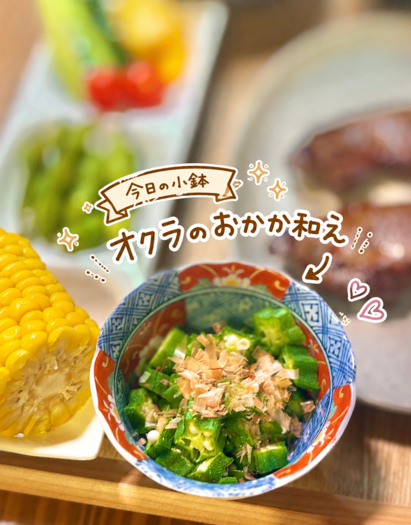 4枚目:
茹でオクラのおかか和えをアップで写した写真。刻んだオクラにかつお節をのせた、厚切り牛たん献立に合うさっぱり小鉢を手書き風の文字で紹介している。