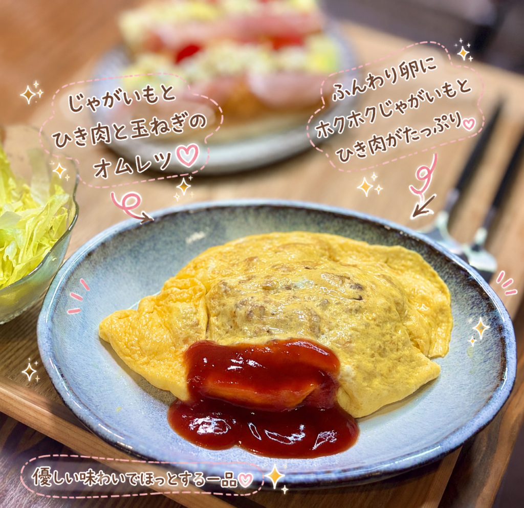 じゃがいもとひき肉、玉ねぎがたっぷり入った、ふんわり卵の手作りオムレツ