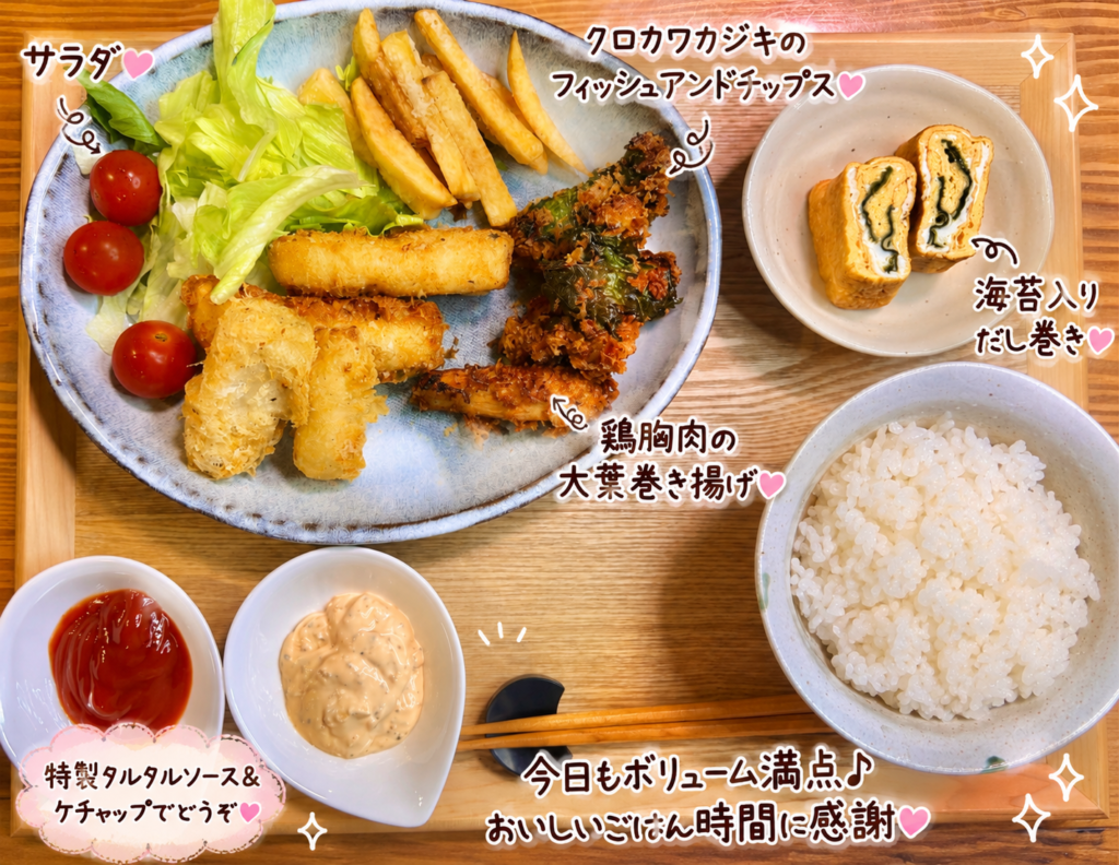 クロカワカジキのフィッシュアンドチップス献立。鶏胸肉の大葉巻き揚げ、海苔入りだし巻き卵、サラダ、ご飯、特製タルタルソースを添えたボリューム満点の晩ごはん。