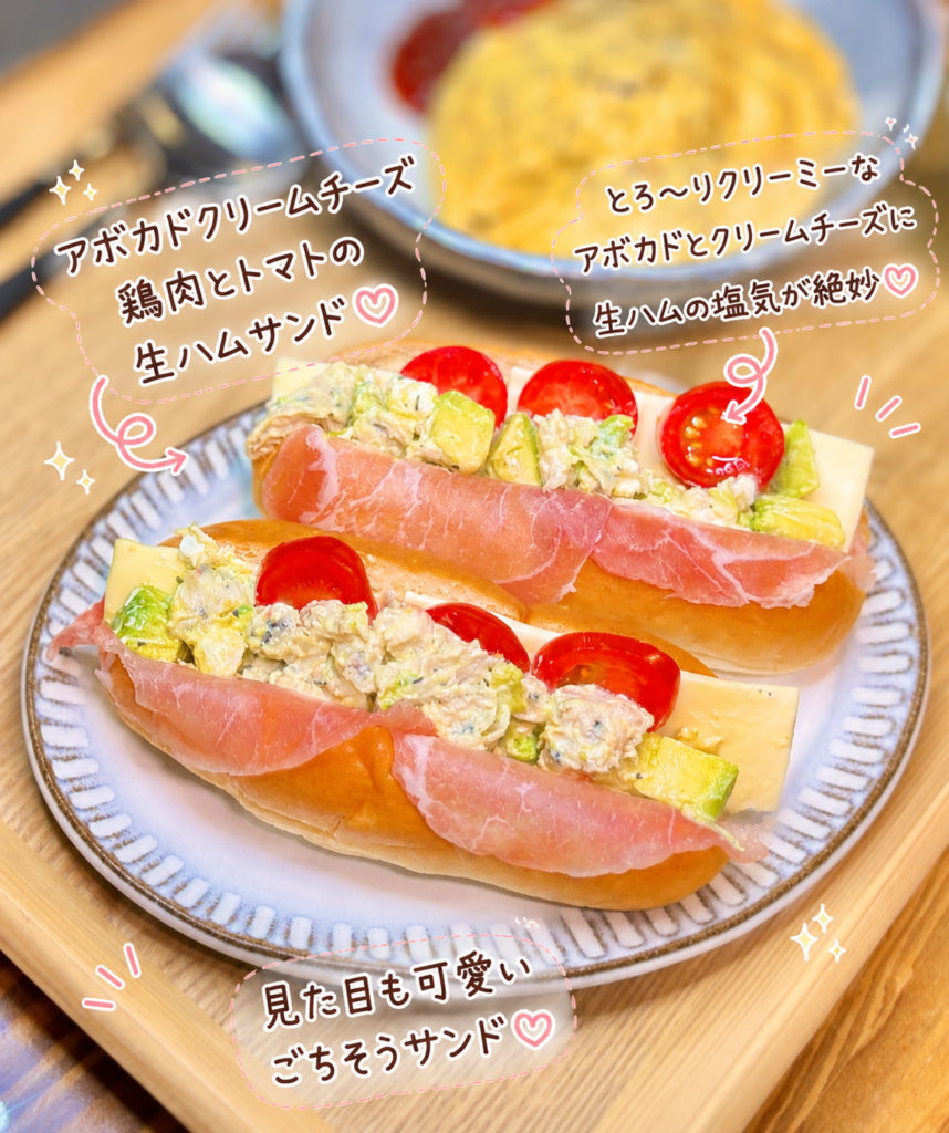 アボカドクリームチーズと鶏肉、生ハム、トマトをたっぷり挟んだごちそうサンドイッチ