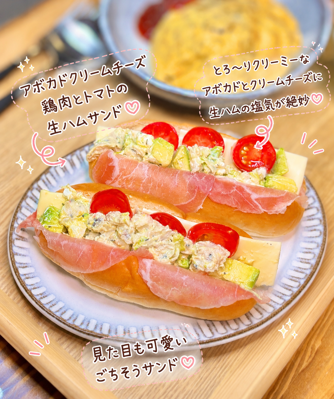 アボカドクリームチーズと鶏肉、生ハム、トマトをたっぷり挟んだごちそうサンドイッチ
