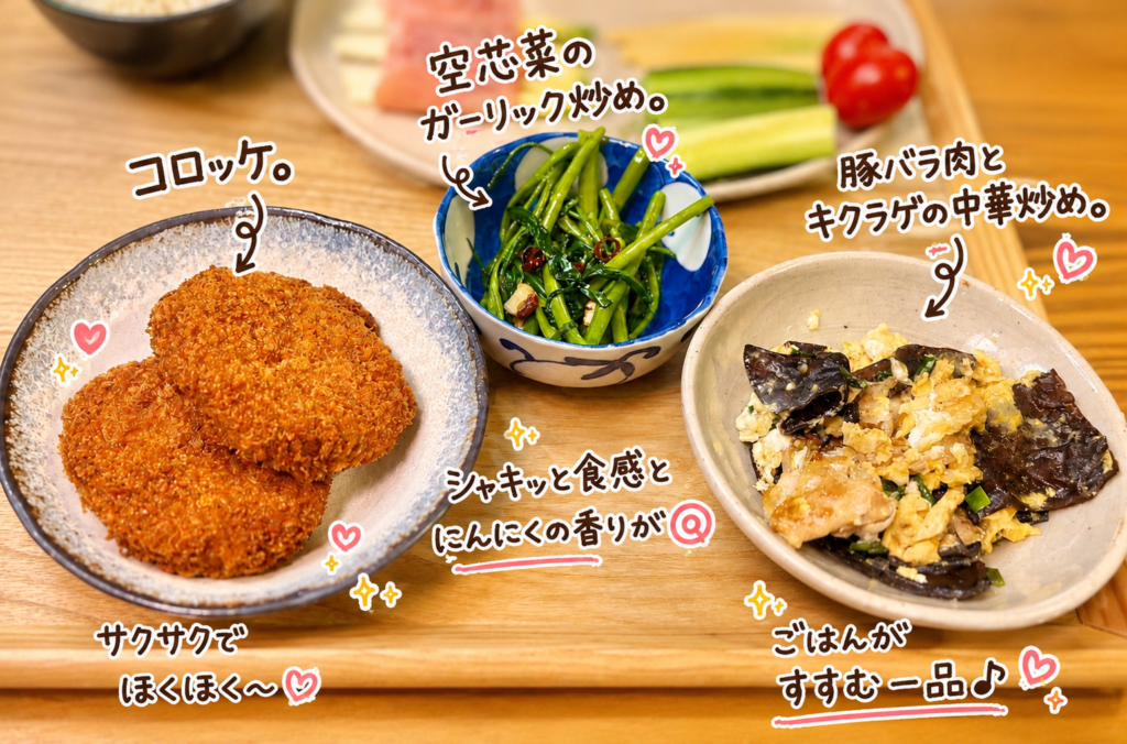 コロッケと豚バラ肉とキクラゲの中華炒め、空芯菜のガーリック炒めを盛り付けた夕食のおかず。ご飯が進む人気のおかずを組み合わせた献立。