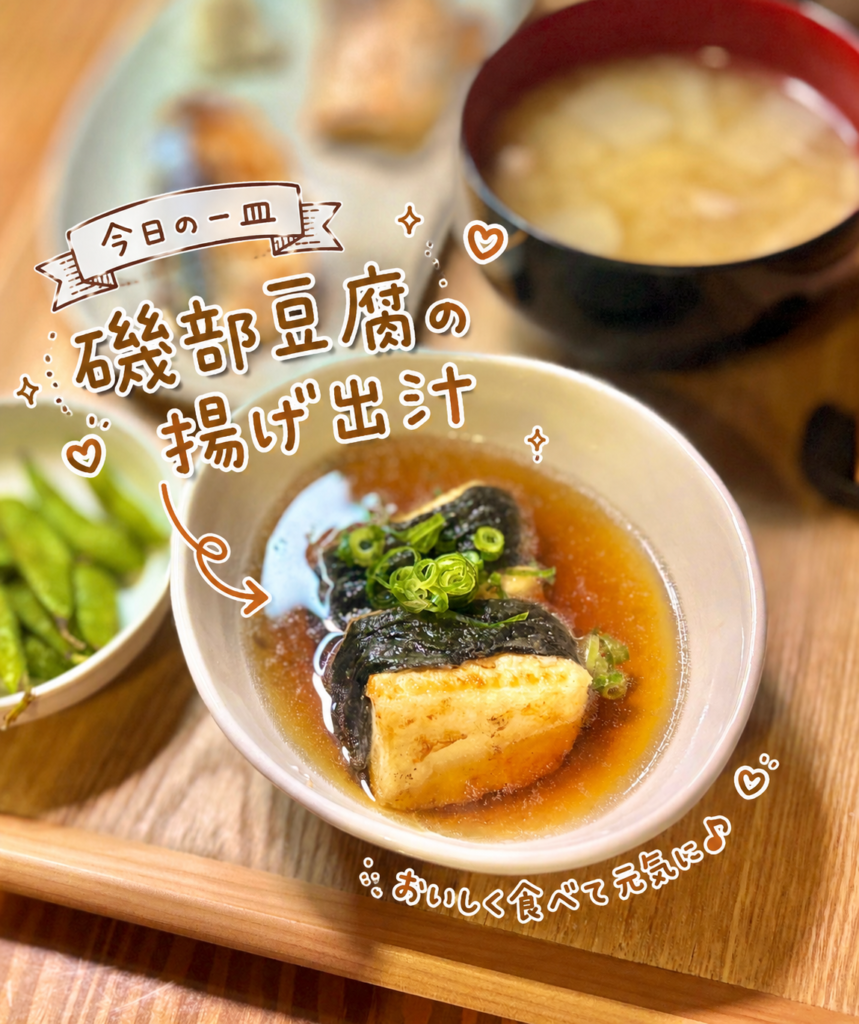 3枚目:
磯部豆腐の揚げ出汁をアップで写した写真。海苔を巻いた揚げ焼き豆腐にだしをかけ、刻みねぎを添えた和食副菜を手書き風の文字で紹介している。