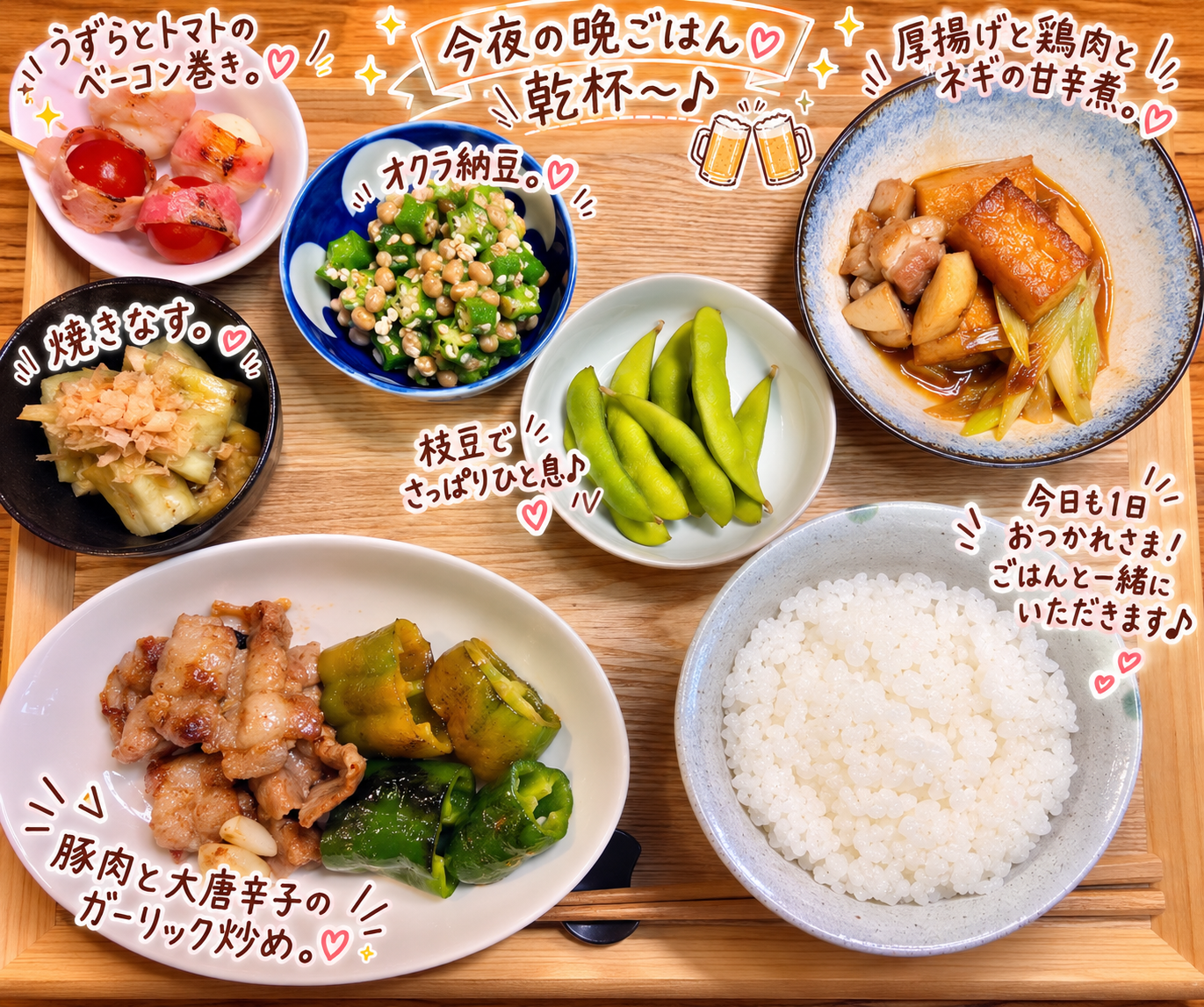 豚肉と大唐辛子のガーリック炒め献立。厚揚げと鶏肉とネギの甘辛煮、焼きなす、オクラ納豆、うずらとトマトのベーコン巻き、枝豆を添えた晩ごはん。