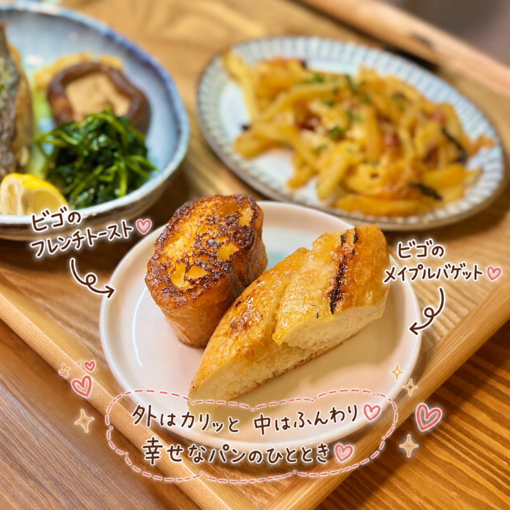 ビゴのメイプルバゲットとフレンチトースト。外は香ばしく中はふんわりと焼き上げた、洋食献立にもよく合うパンの盛り合わせ。