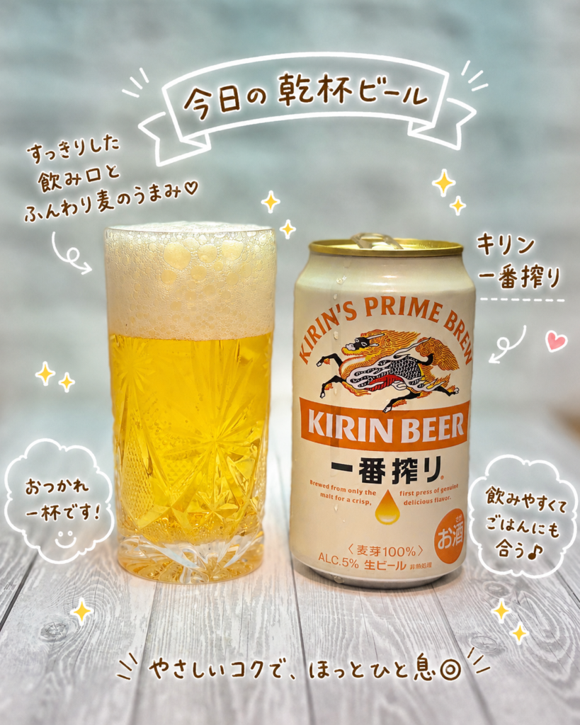 キリン一番搾り生ビールとグラス。麦本来のうまみとすっきりした後味が特徴で、牛肉と椎茸のオイスターソース炒めや家庭料理の晩ごはんによく合う食中酒。