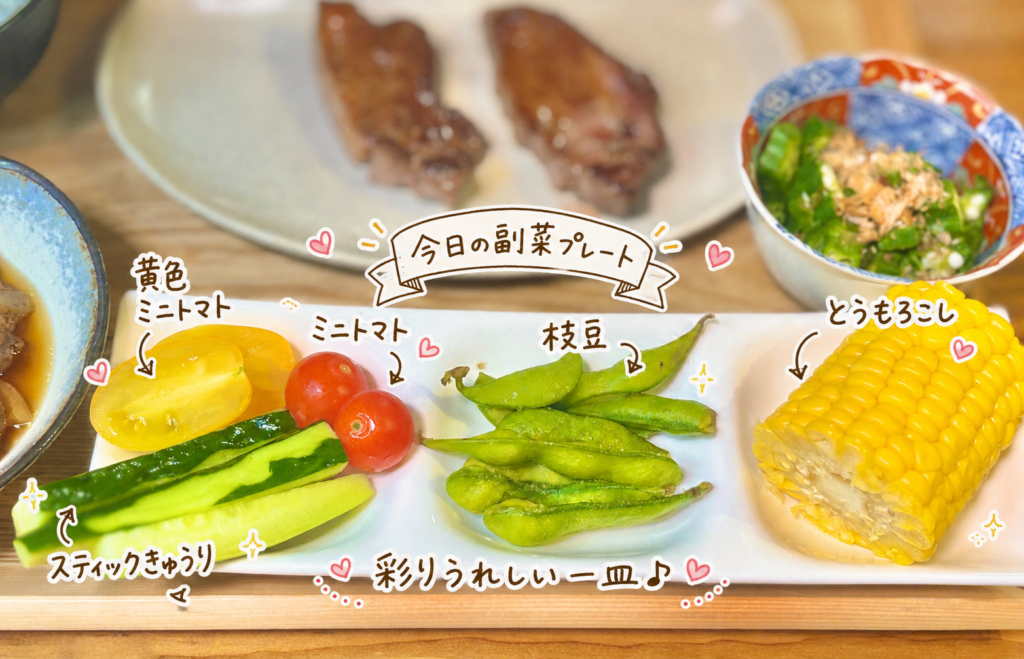 5枚目:
とうもろこし、枝豆、ミニトマト、黄色ミニトマト、スティックきゅうりを盛り合わせた副菜プレートの写真。彩りのよい野菜のおかずを手書き風の文字で可愛く紹介している。