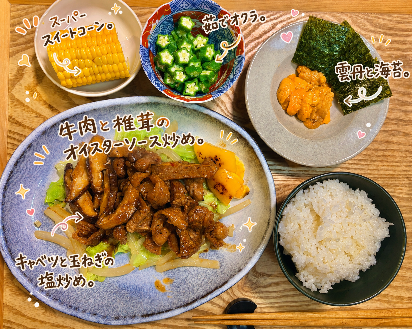 牛肉と椎茸のオイスターソース炒めをメインに、キャベツと玉ねぎの塩炒め、茹でオクラ、スーパースィートコーン、雲丹と海苔、ご飯を合わせた和食献立。副菜や付け合わせまで楽しめる晩ごはんの実例。