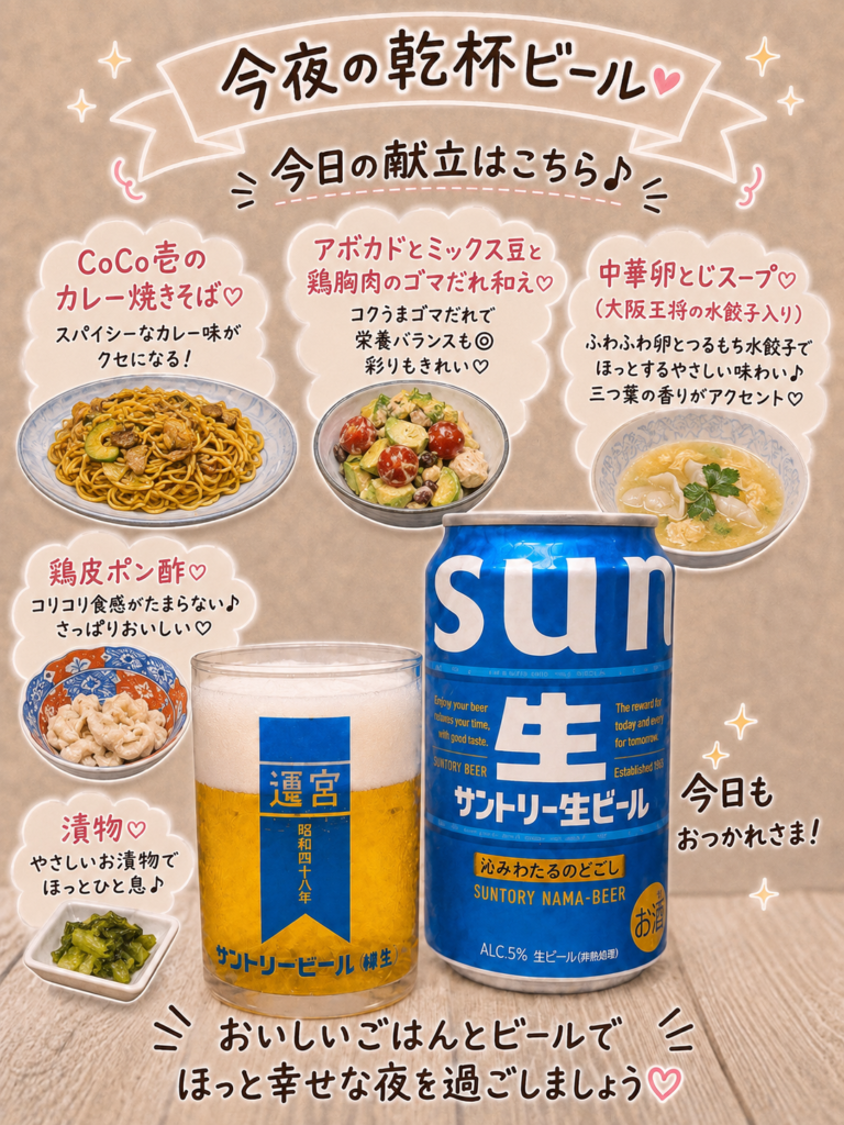 サントリー生ビールとCoCo壱監修カレー焼きそばの献立。アボカドとミックス豆のごまだれ和え、水餃子入り中華卵スープ、鶏皮ポン酢、漬物と楽しむおうち晩ごはん。