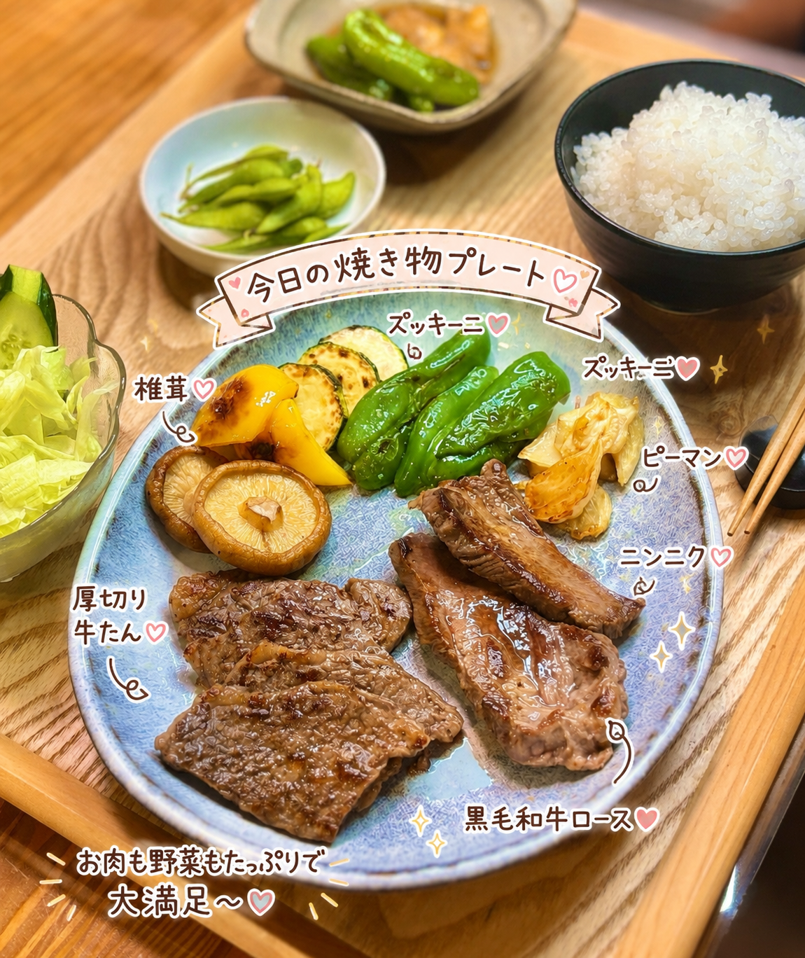 厚切り牛たんと黒毛和牛ロース、椎茸、ズッキーニ、ピーマン、パプリカ、ニンニクを盛り付けた焼き物プレート。