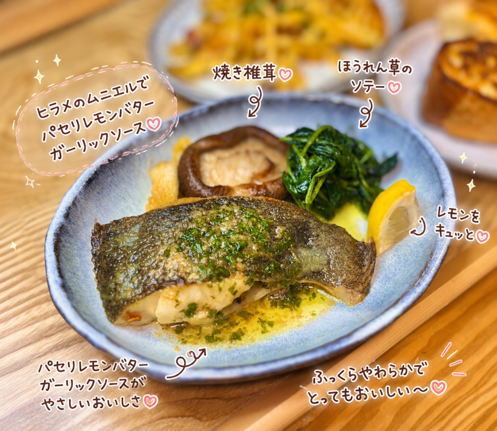 パセリレモンバターガーリックソースで仕上げたヒラメのムニエル。焼き椎茸とほうれん草ソテーを添え、レモンを添えたおうちレストラン風の洋食メニュー。