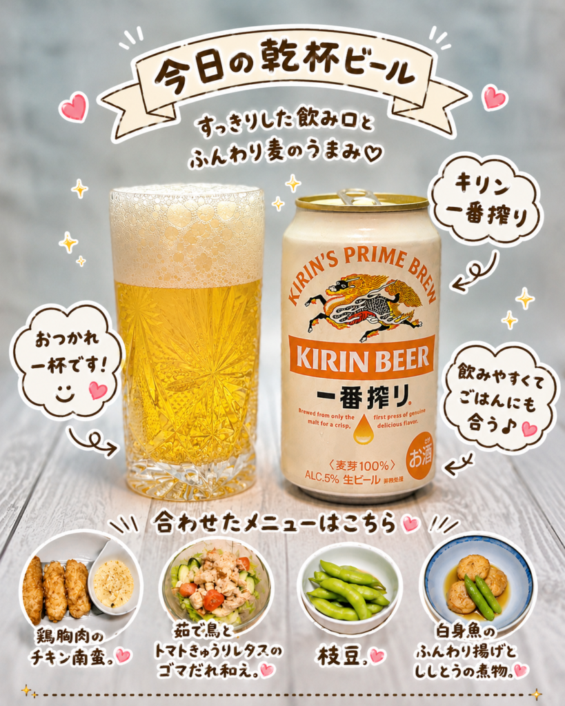 キリン一番搾り生ビールとチキン南蛮献立の組み合わせ。鶏胸肉のチキン南蛮や副菜と相性抜群のおうち晩酌メニュー