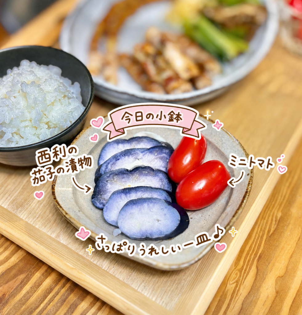 西利の茄子の漬物とミニトマトを小皿に盛りつけた写真。豚肉巻き献立に合わせた、さっぱり食べられる小鉢を手書き風の文字で可愛く紹介している。