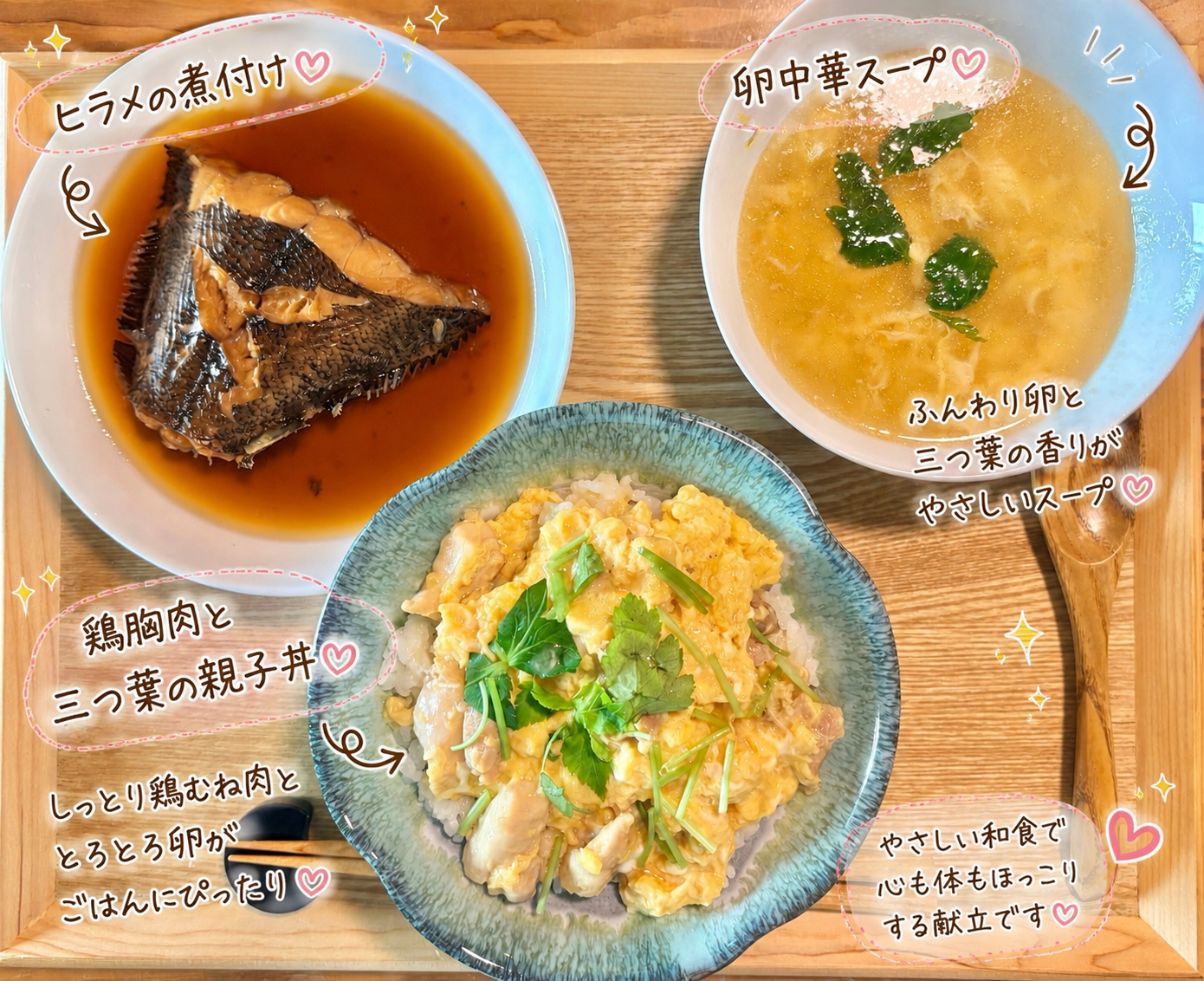 鶏胸肉と三つ葉の親子丼、ヒラメの煮付け、卵中華スープを組み合わせた休日ランチ献立。あまり物も活用した、旦那キッチンのやさしい和食ランチです。