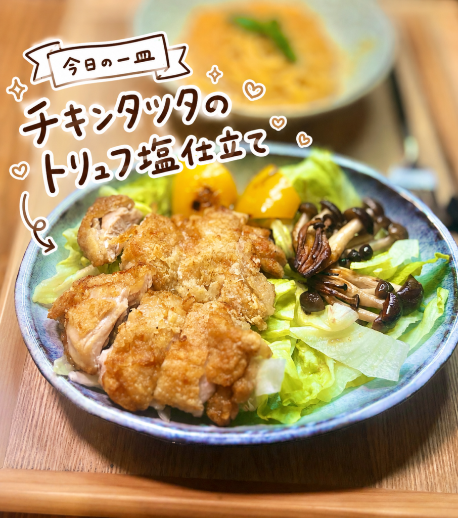 3枚目:
チキンタツタのトリュフ塩仕立てをアップで写した写真。レタス、しめじ、パプリカを添えた香ばしい一皿を、手書き風の文字で可愛く紹介している。