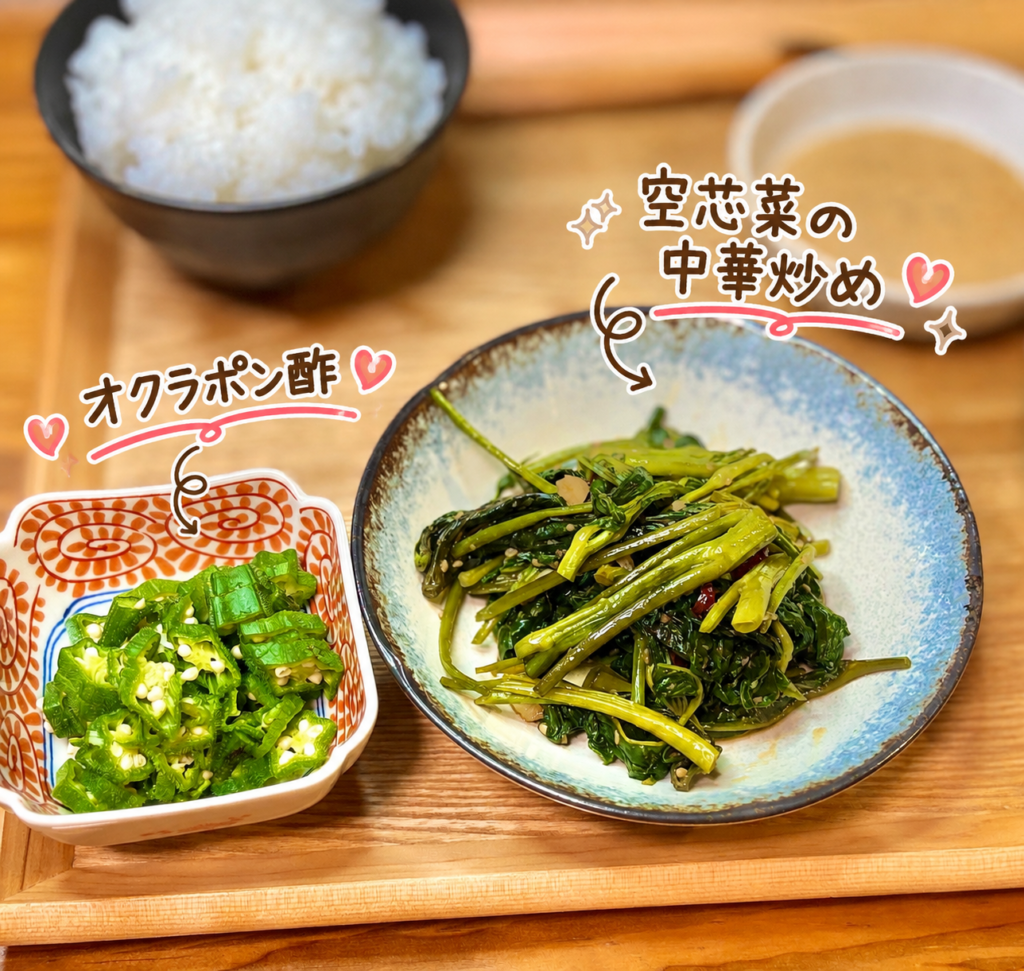 シャキシャキ食感の空芯菜の中華炒めと、さっぱり食べられるオクラポン酢の副菜2品。冷しゃぶに合う野菜のおかずとして人気の、彩り豊かで栄養バランスの良い和食献立。