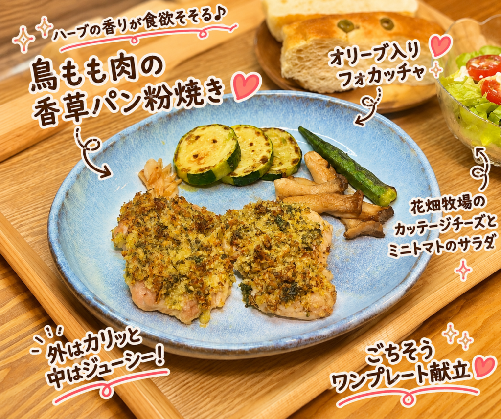 鶏もも肉の香草パン粉焼きのワンプレート。香草パン粉をまとったジューシーな鶏もも肉に、ズッキーニ、しめじ、オクラなどの焼き野菜を添えた簡単ディナー献立。