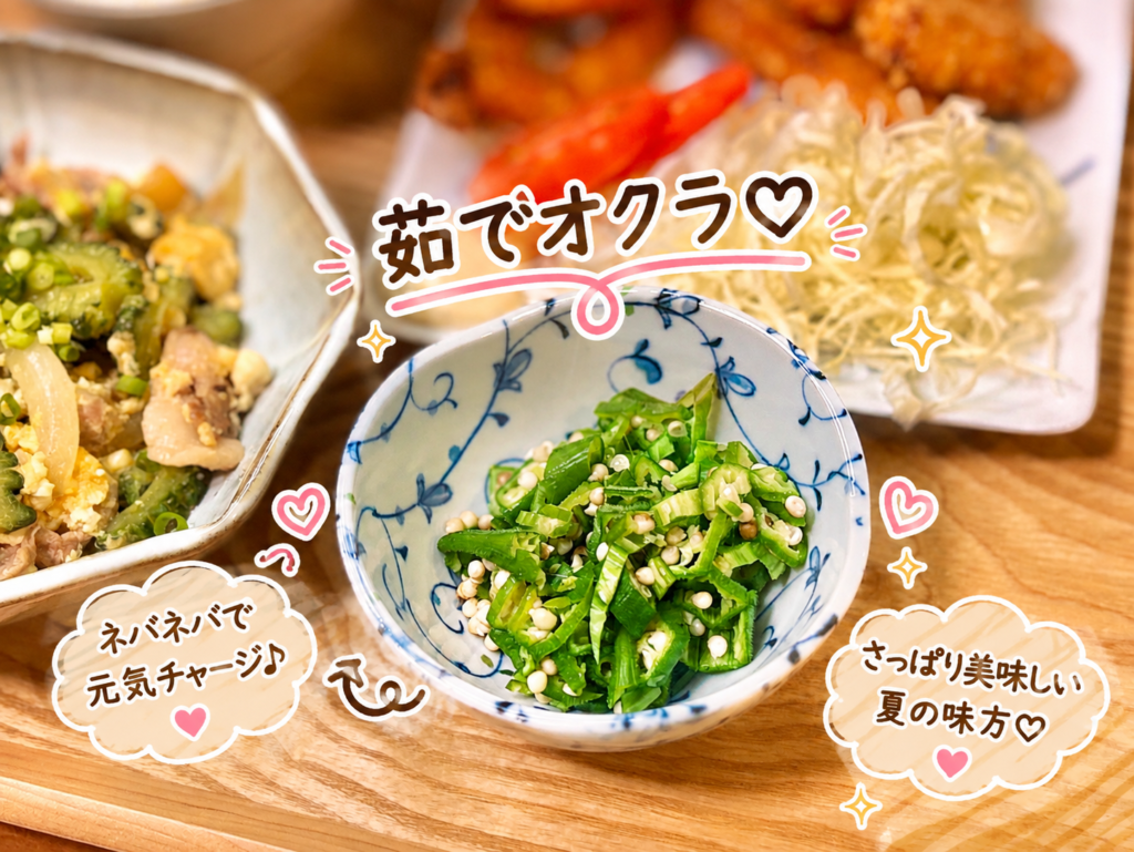 鮮やかな緑色の茹でオクラを食べやすく刻んだ夏の副菜。ネバネバ食感が楽しめる、ゴーヤーチャンプルーやフィッシュフライ献立に合わせた簡単野菜おかず