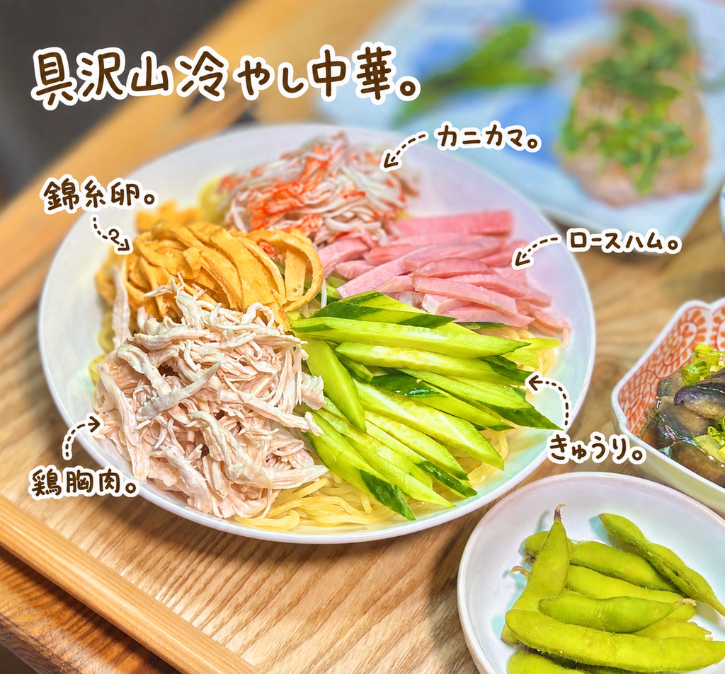 鶏胸肉、錦糸卵、カニカマ、きゅうり、ロースハムをたっぷり盛り付けた具沢山冷やし中華、暑い日の晩ごはんにぴったりの簡単夏レシピ