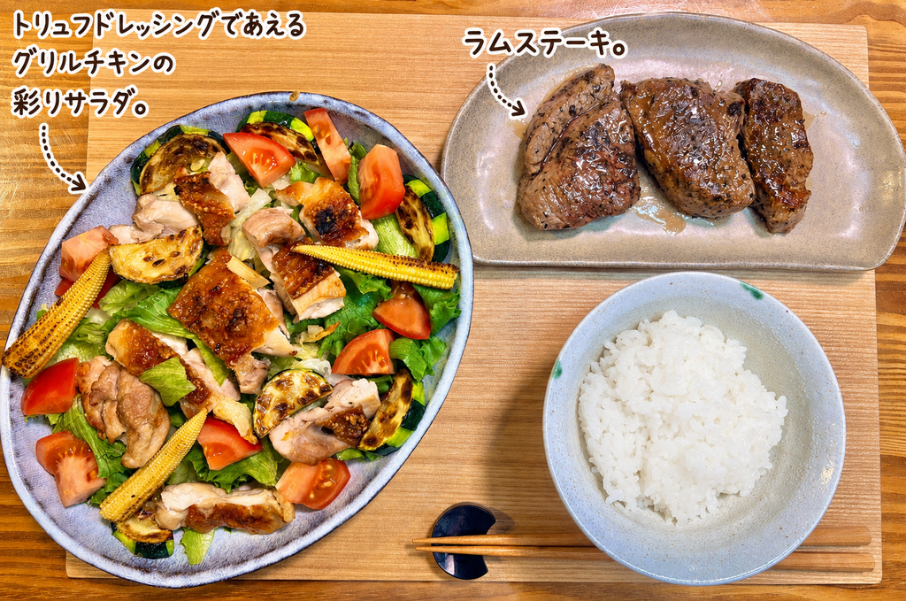 ラムステーキとトリュフドレッシングであえたグリルチキンの彩りサラダ、白ごはんを盛り付けた旦那キッチンの晩ごはん献立