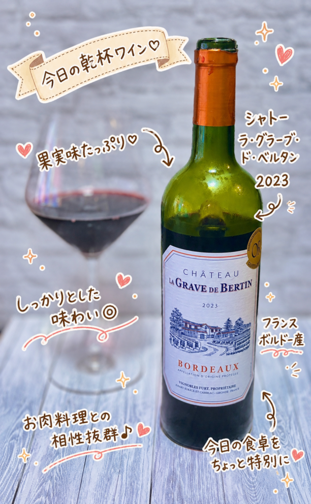 フランス・ボルドー産の赤ワイン、シャトー・ラ・グラーヴ・ド・ベルタン(Château La Grave de Bertin)2023とワイングラスを撮影した、オージービーフステーキとのペアリング写真