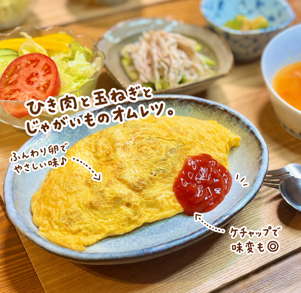 ひき肉・玉ねぎ・じゃがいもをたっぷり包んだ具だくさんオムレツ。ふんわり焼いた卵にケチャップを添えた簡単洋食おかず