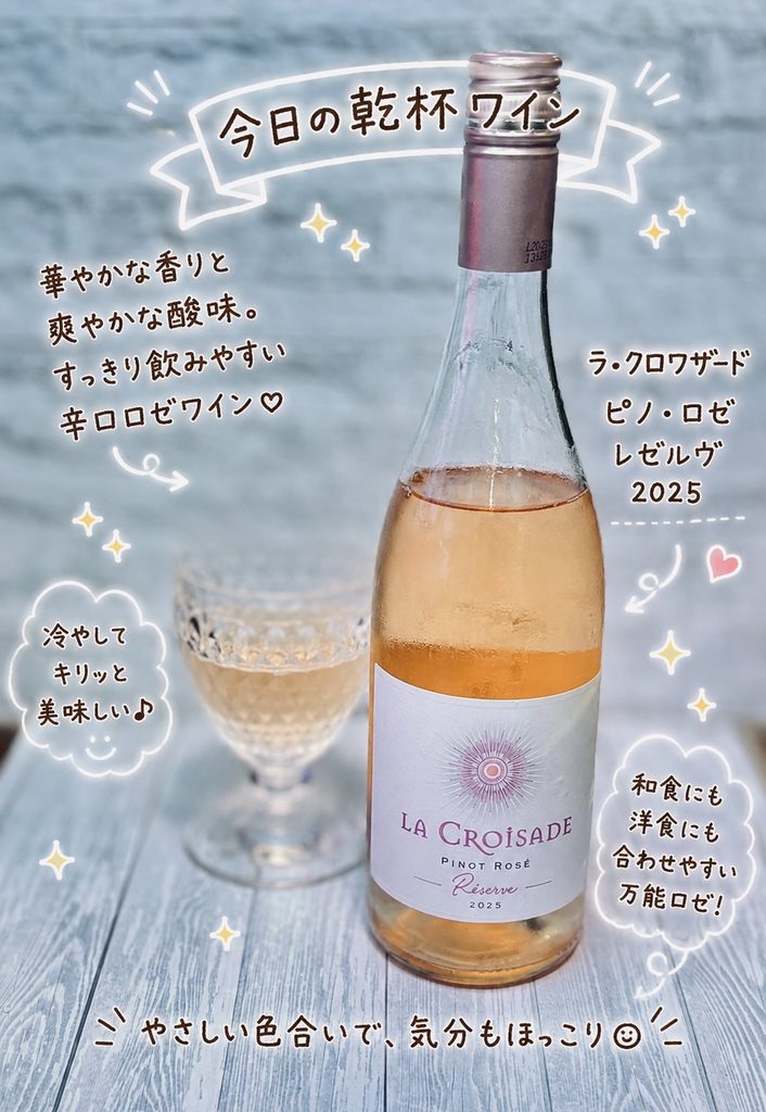 黒毛和牛のすき煮と夏野菜の素揚げ浸しに合わせたラ・クロワザード ピノ・ロゼ レゼルヴ 2025とグラスに注いだロゼワイン、夏の和食献立を楽しむワインペアリング