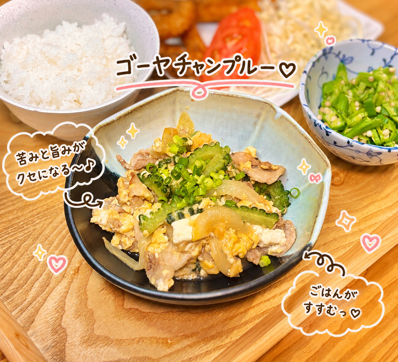 ゴーヤと豚肉、卵、玉ねぎを炒めたゴーヤーチャンプルー。ほどよい苦みと旨みが楽しめる、夏の晩ごはんやフィッシュフライの副菜にも合う沖縄料理
