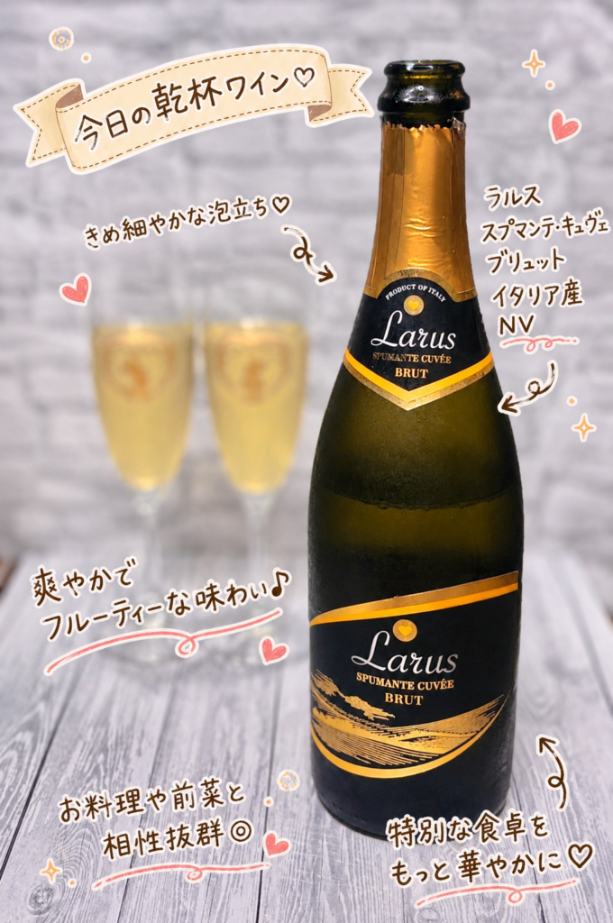 イタリア産スパークリングワイン「ラルス スプマンテ・キュヴェ・ブリュット（Larus Spumante Cuvée Brut）」。爽やかな果実味ときめ細かな泡が特徴で、鶏もも肉の香草パン粉焼きや前菜によく合う辛口ワイン。