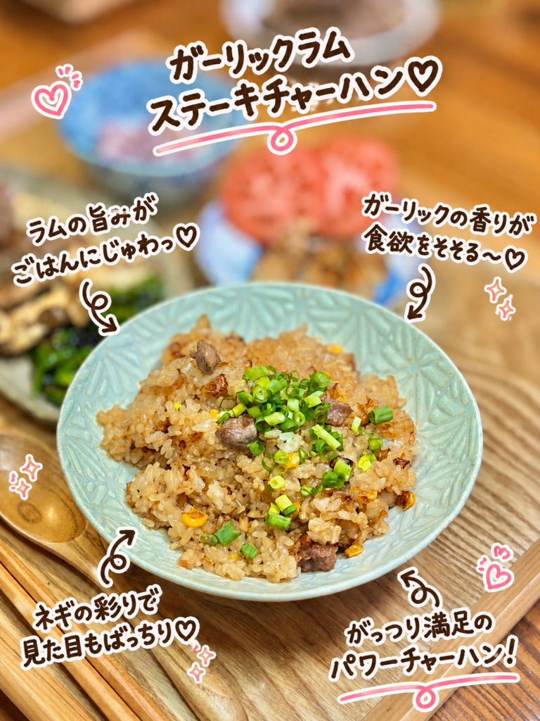 ラム肉の旨みとガーリックの香りを生かしたガーリックラムステーキチャーハン。コーンとネギを加えて彩りよく仕上げたボリューム満点のラム肉アレンジレシピ