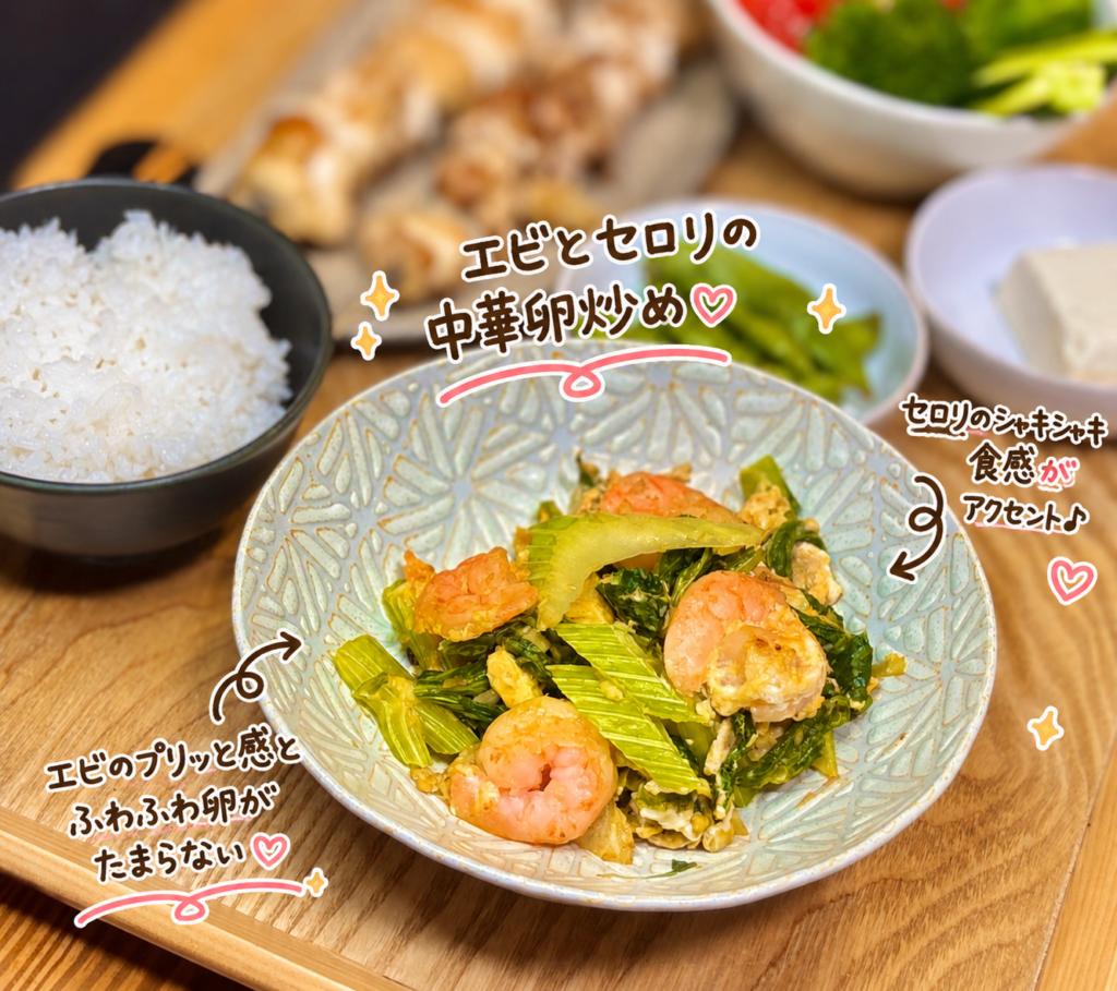 プリプリのエビとシャキシャキ食感のセロリを、ふんわり卵で炒めた中華風おかず。彩りも良く、ご飯によく合う簡単家庭料理。