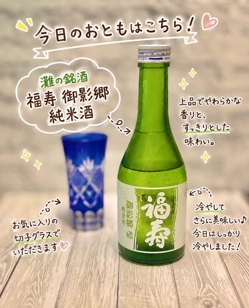 神戸・灘の日本酒 福寿 御影郷 純米酒の冷酒。緑色のボトルと切子グラスを並べた晩酌写真で、肉じゃがや八宝菜と合わせて楽しんだ純米酒