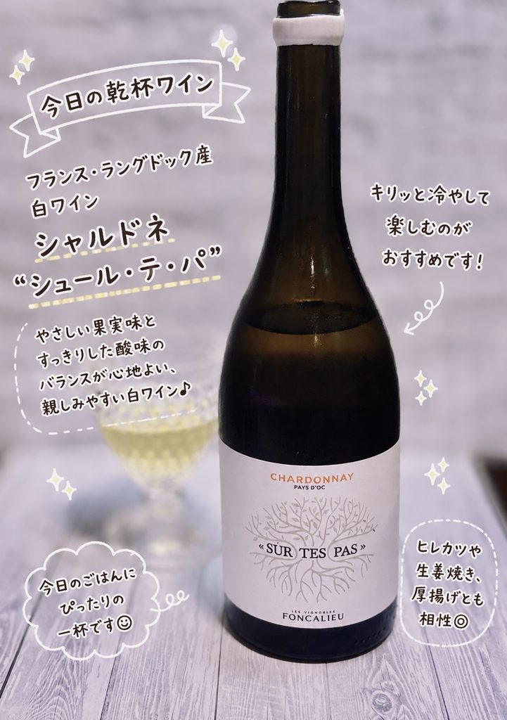 フランス・ラングドック産の白ワイン、シュール・テ・パ シャルドネ(SUR TES PAS CHARDONNAY)のボトルとグラス、とんかつに合わせた白ワインペアリング