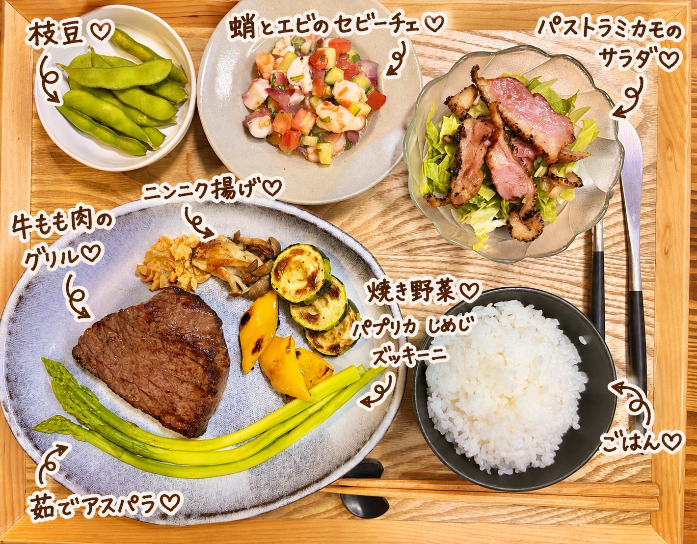 牛もも肉のグリルを主菜に、パプリカ・しめじ・ズッキーニの焼き野菜、茹でアスパラ、ニンニク揚げ、蛸とエビのセビーチェ、パストラミカモのサラダ、枝豆を合わせた晩ごはん献立